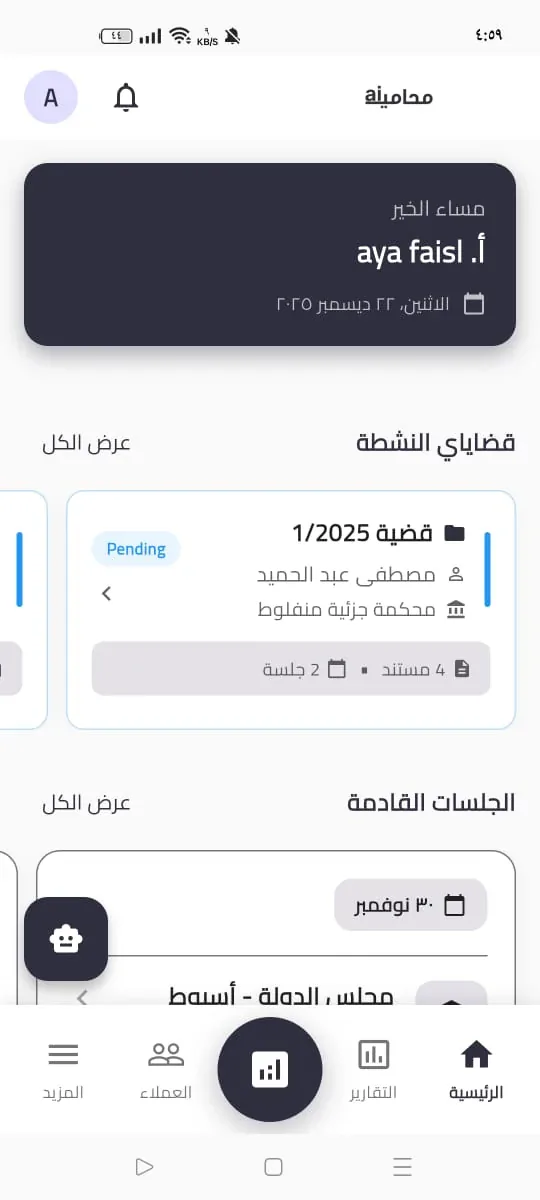 واجهة تطبيق محامية تعرض القضايا النشطة والجلسات القادمة ولوحة التحكم