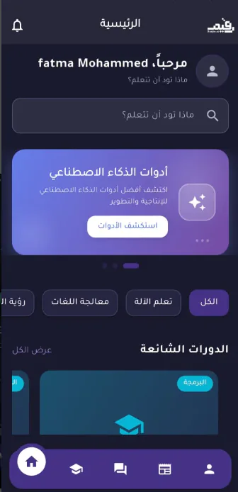 واجهة تطبيق رقيم تعرض أدوات الذكاء الاصطناعي والدورات الشائعة